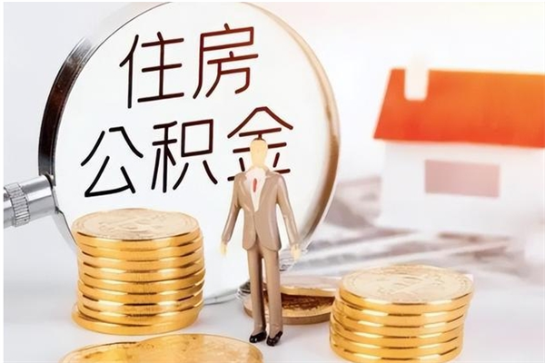 黔西南公积金想取出来零花可以吗（手头紧怎么提取公积金）