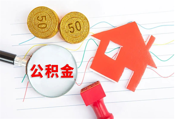 黔西南公积金想取出来零花可以吗（手头紧怎么提取公积金）