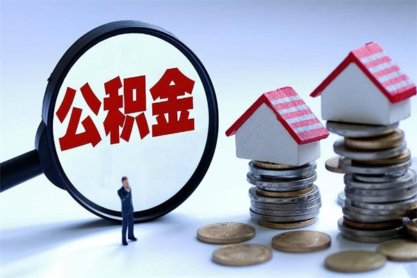 黔西南广州职工住房公积金最新规定（广州职工住房公积金最新规定标准）